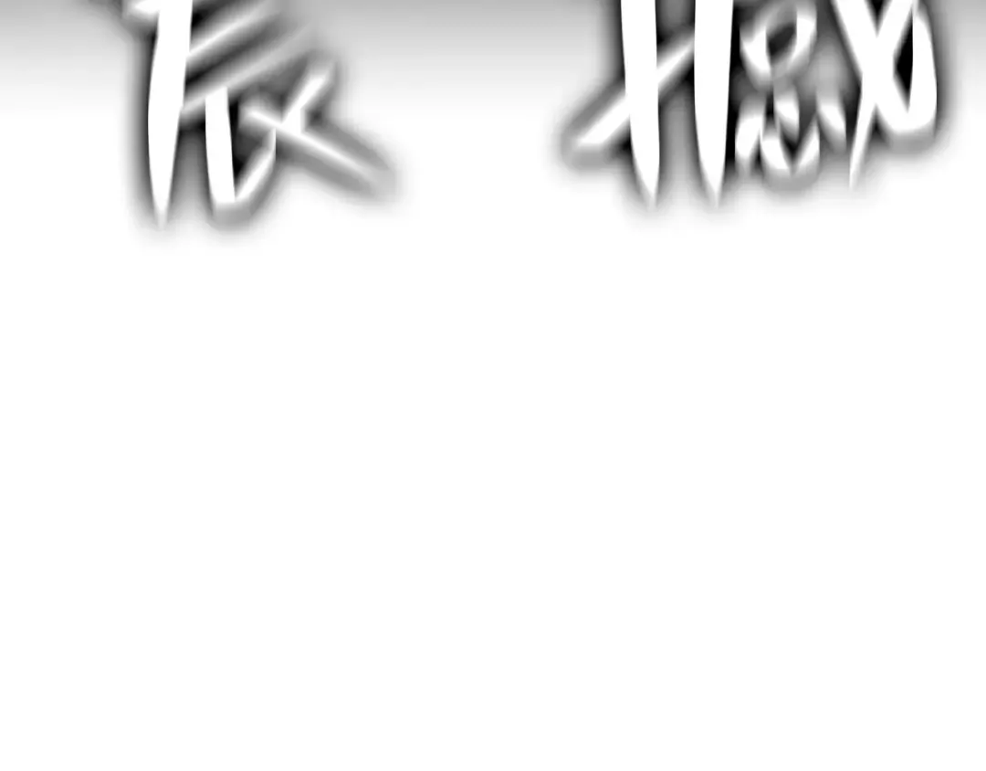 第8话 灾厄克星 第252页