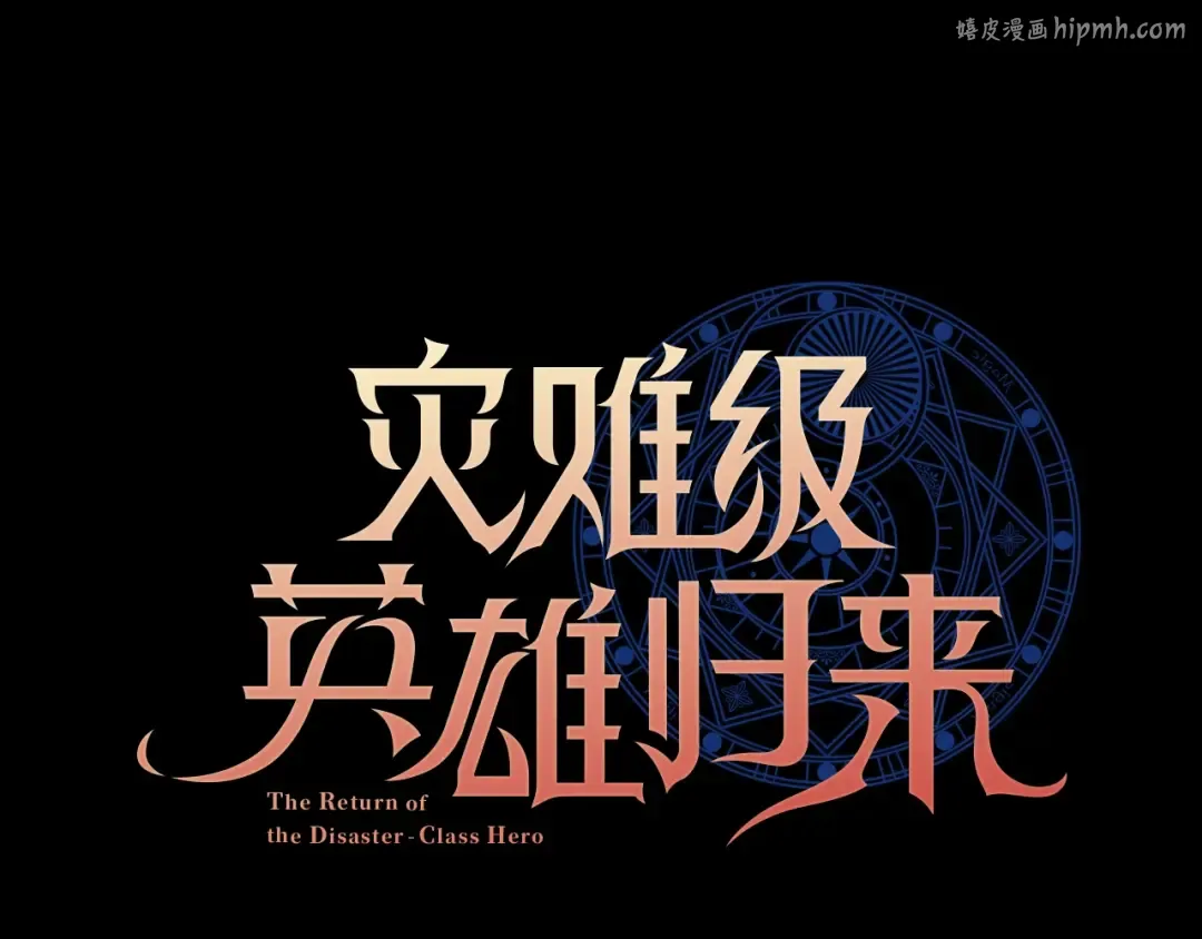 第45话 无法抵御的灾厄 第1页