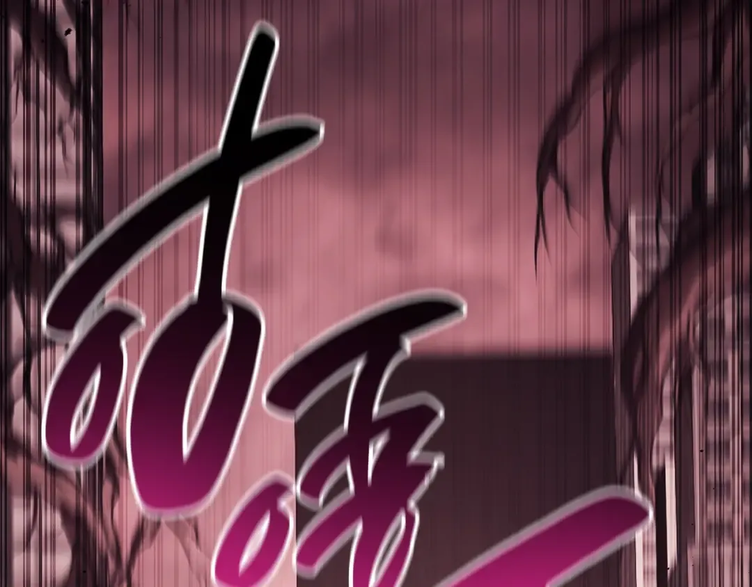 第47话 十年之仇 第174页