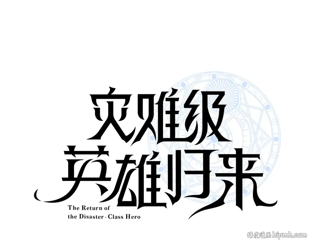 第48话 重生的灾厄 第24页