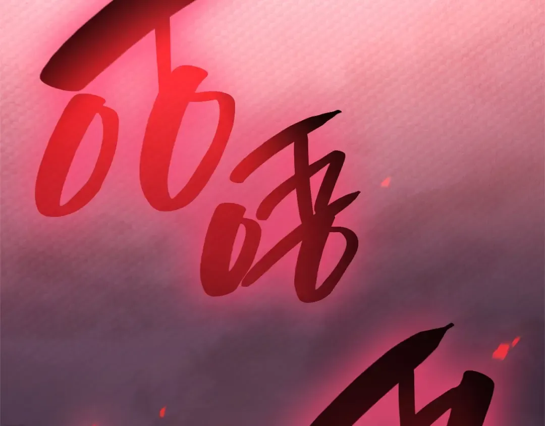 第49话 无法杀死的灾厄 第364页
