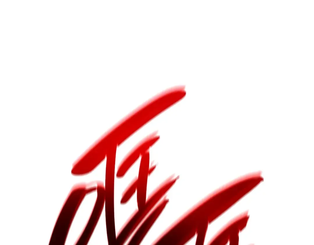 第57话 未知空间 第183页