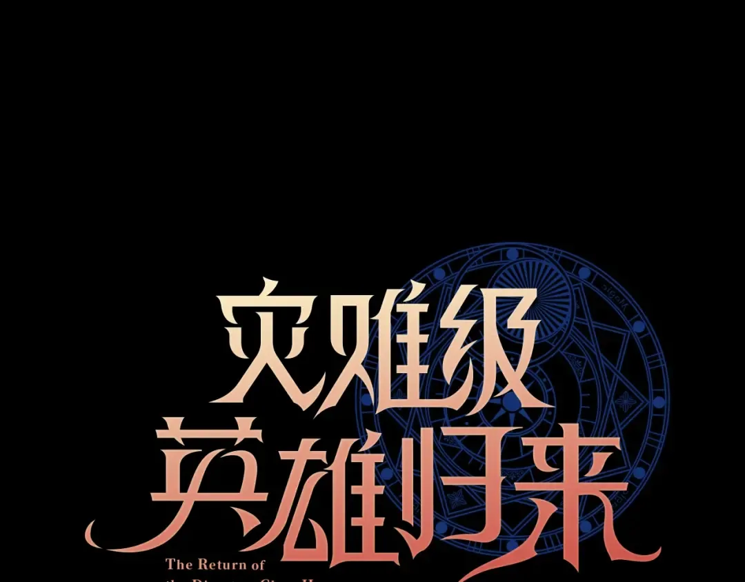 第58话 李健的信徒 第78页