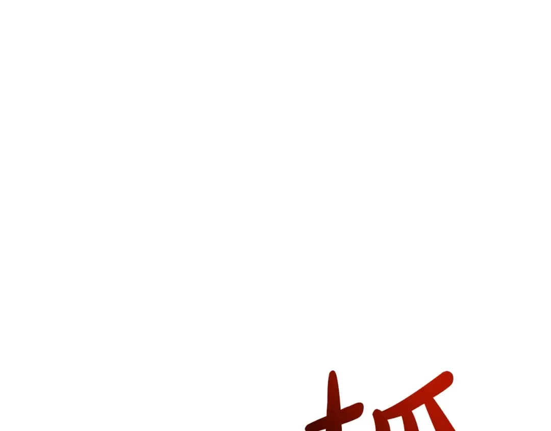 第60话 糟糕的变化 第63页