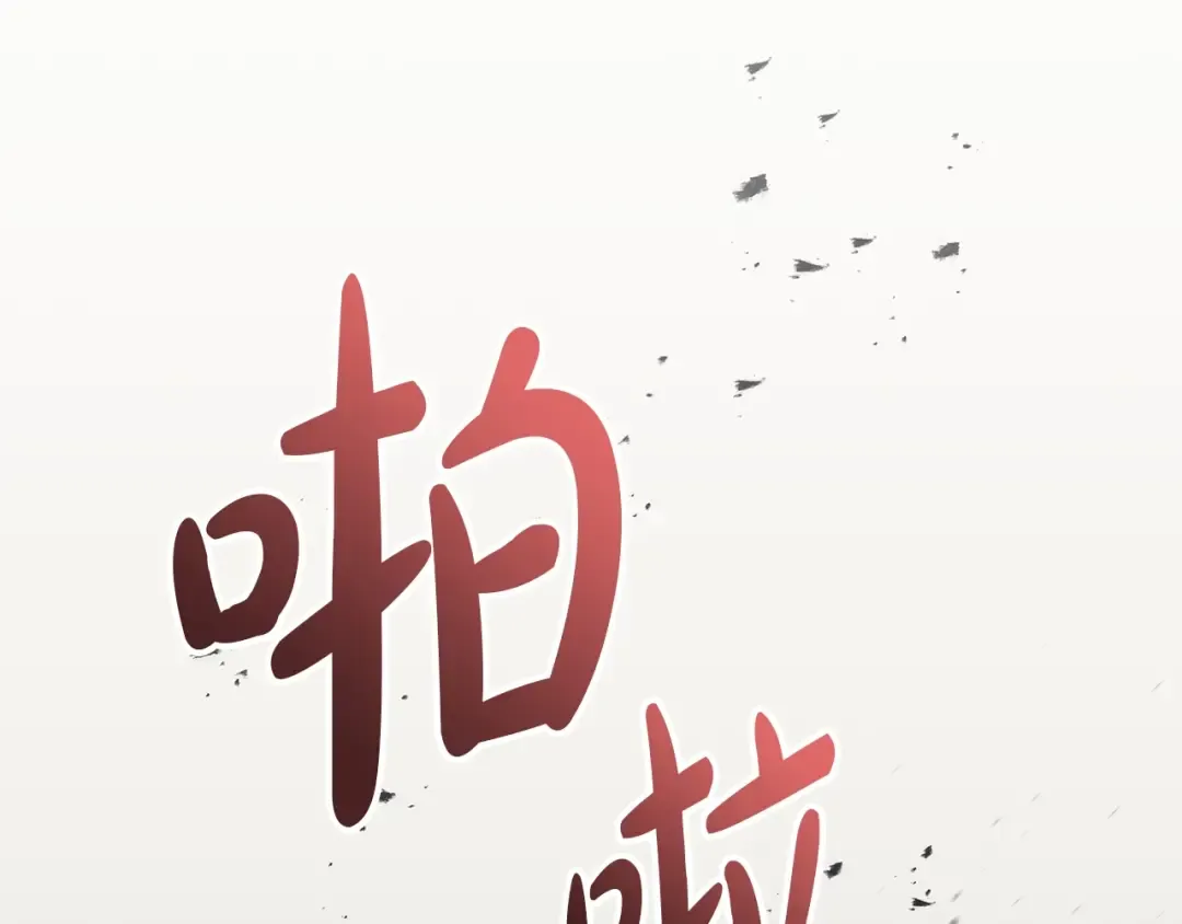 第60话 糟糕的变化 第220页
