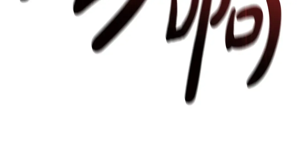 第74话 全面总战 第241页