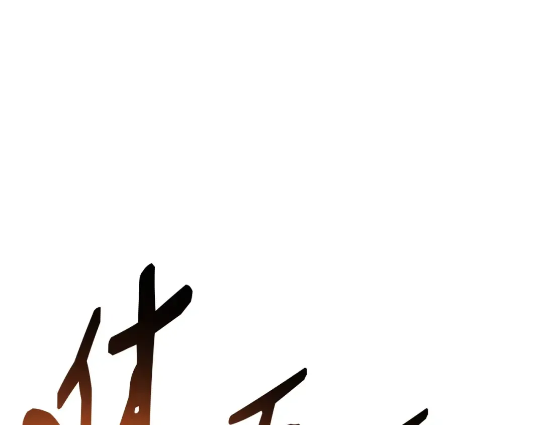 第75话 归来的蛇夫座 第55页