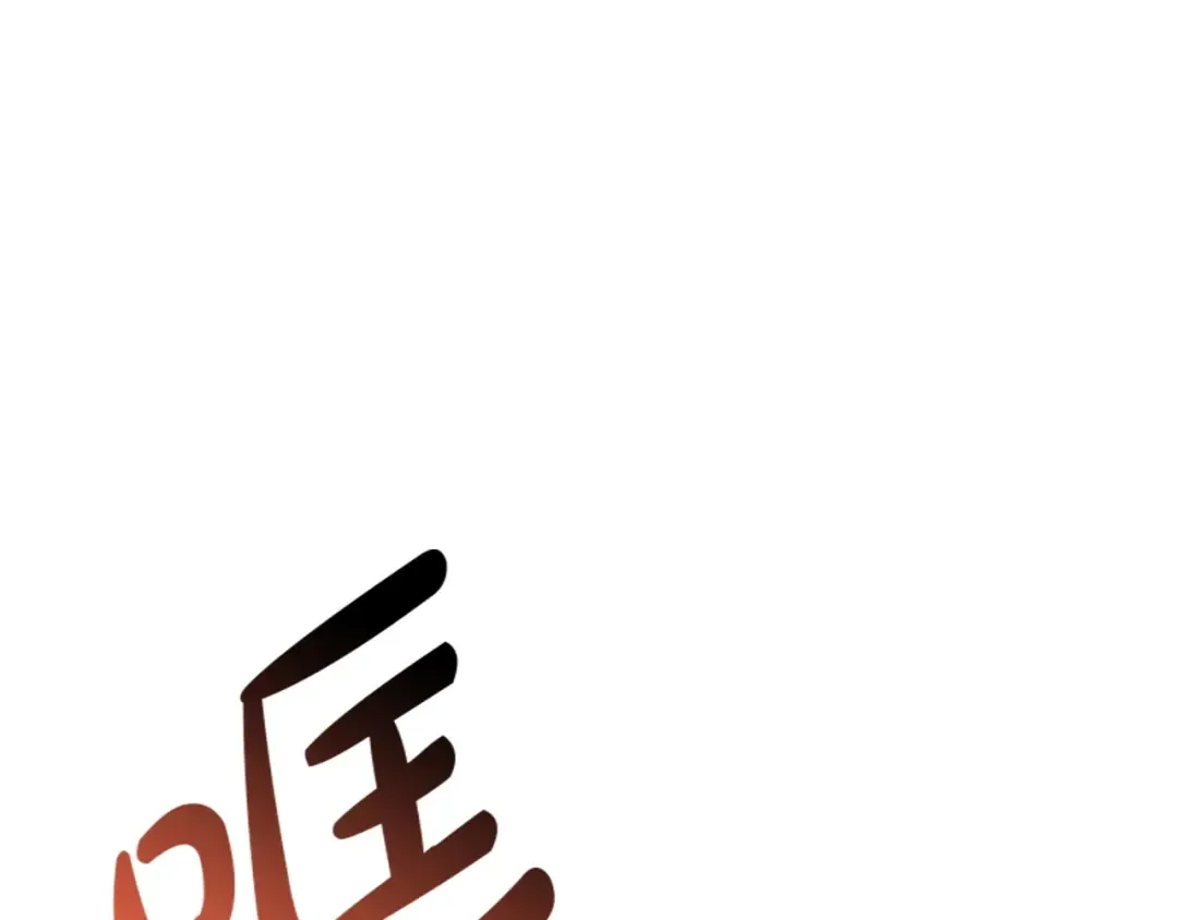 第83话 天降正义 第121页