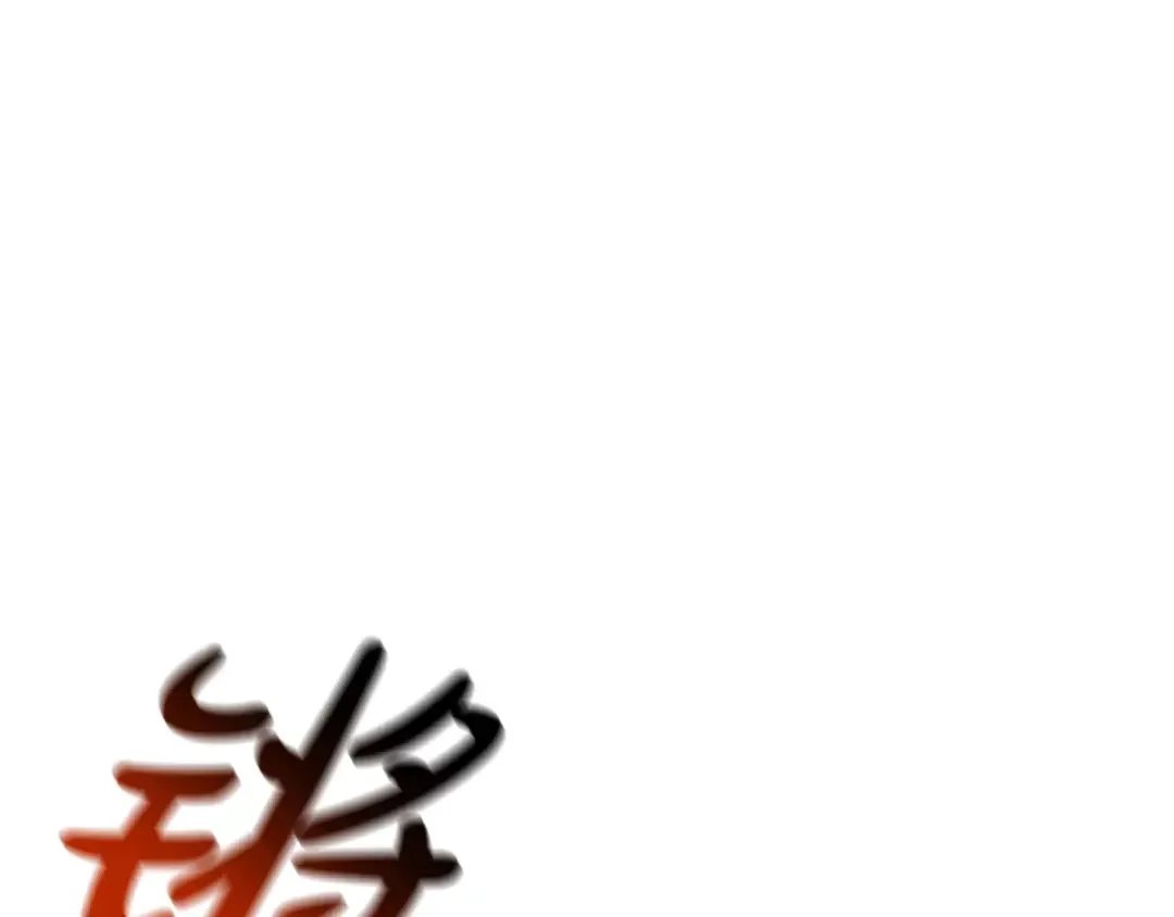 第103话 变强的方法 第10页