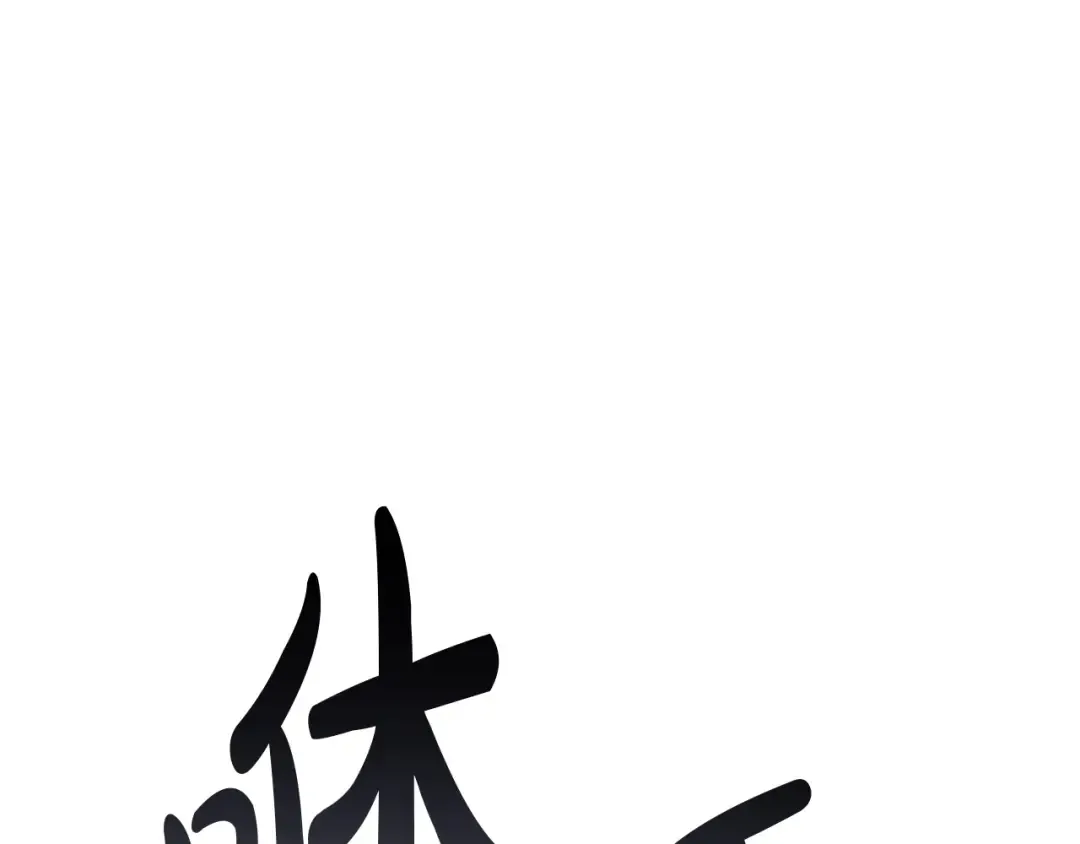 第103话 变强的方法 第147页