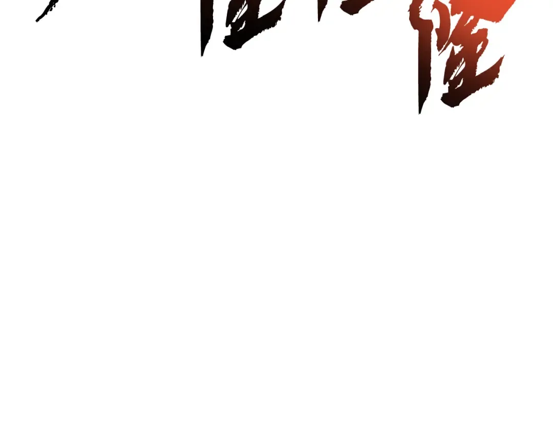 第114话 跳入无底洞 第91页