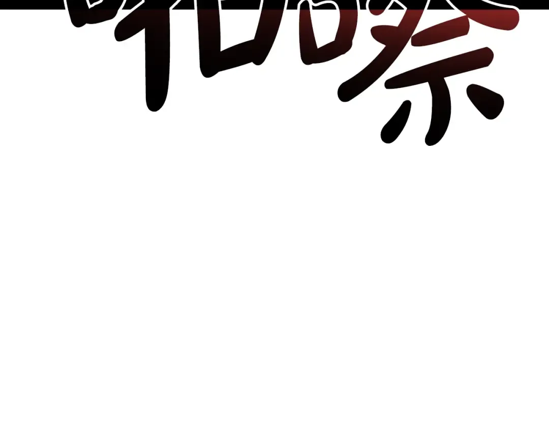 第116话 给我解释一下 第265页