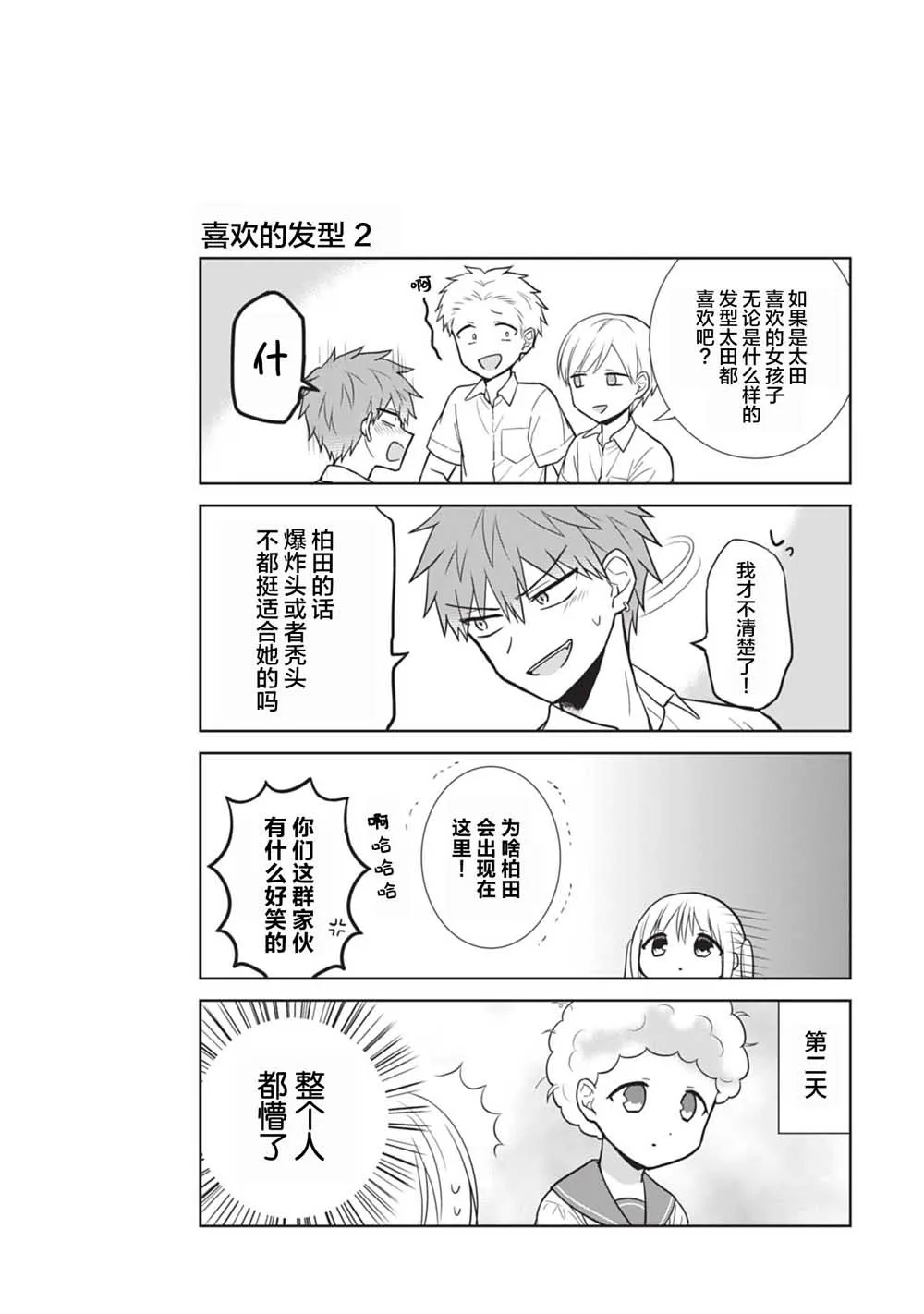 柏田小姐与太田君 告白篇 第10页
