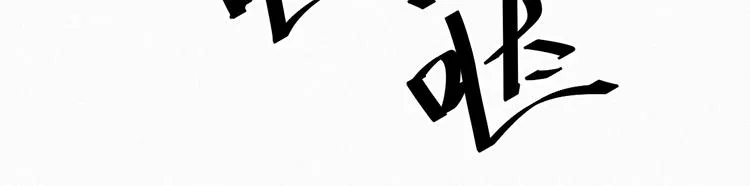 第8话 狼口逃生 第53页