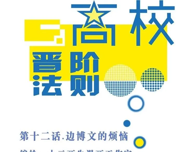 第12话 边博文的烦恼 第1页
