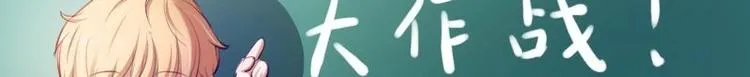 第15话 恋爱大作战 第12页