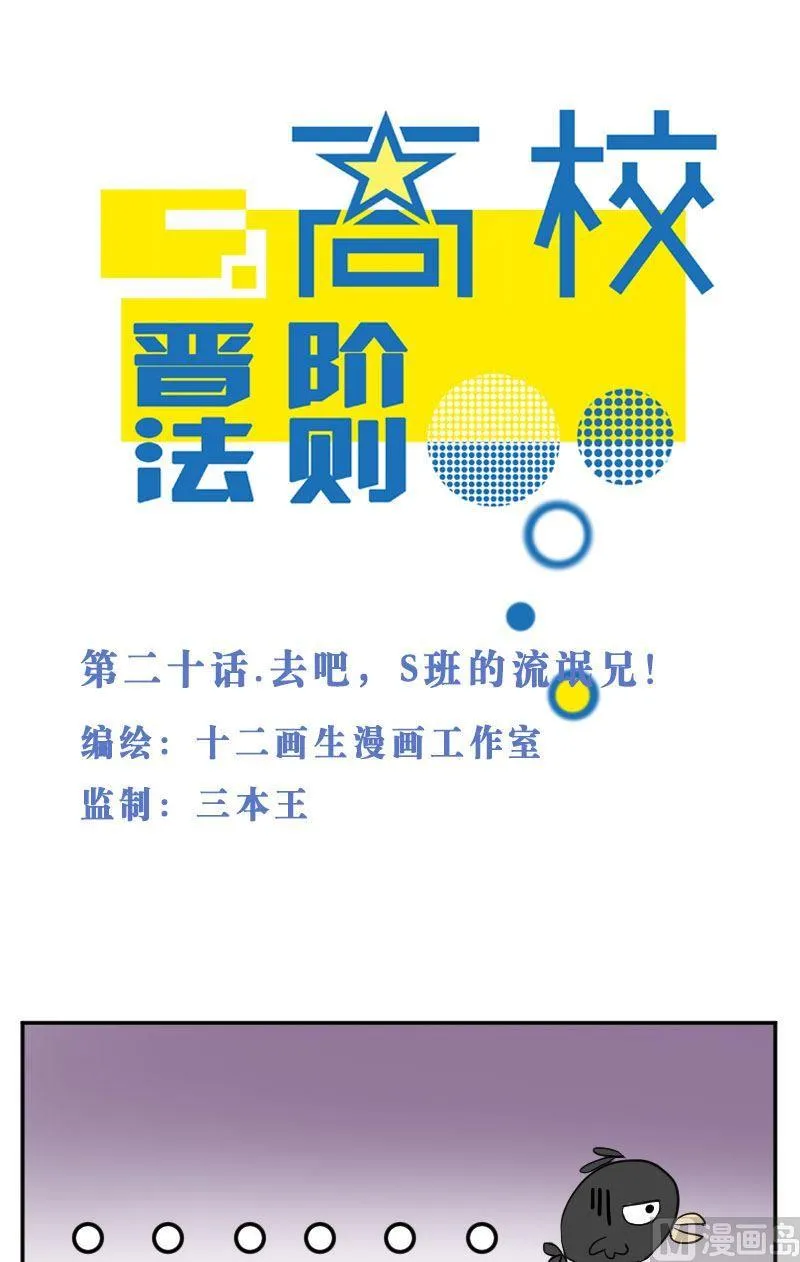 第20话 去吧，S班的流氓兄！ 第1页