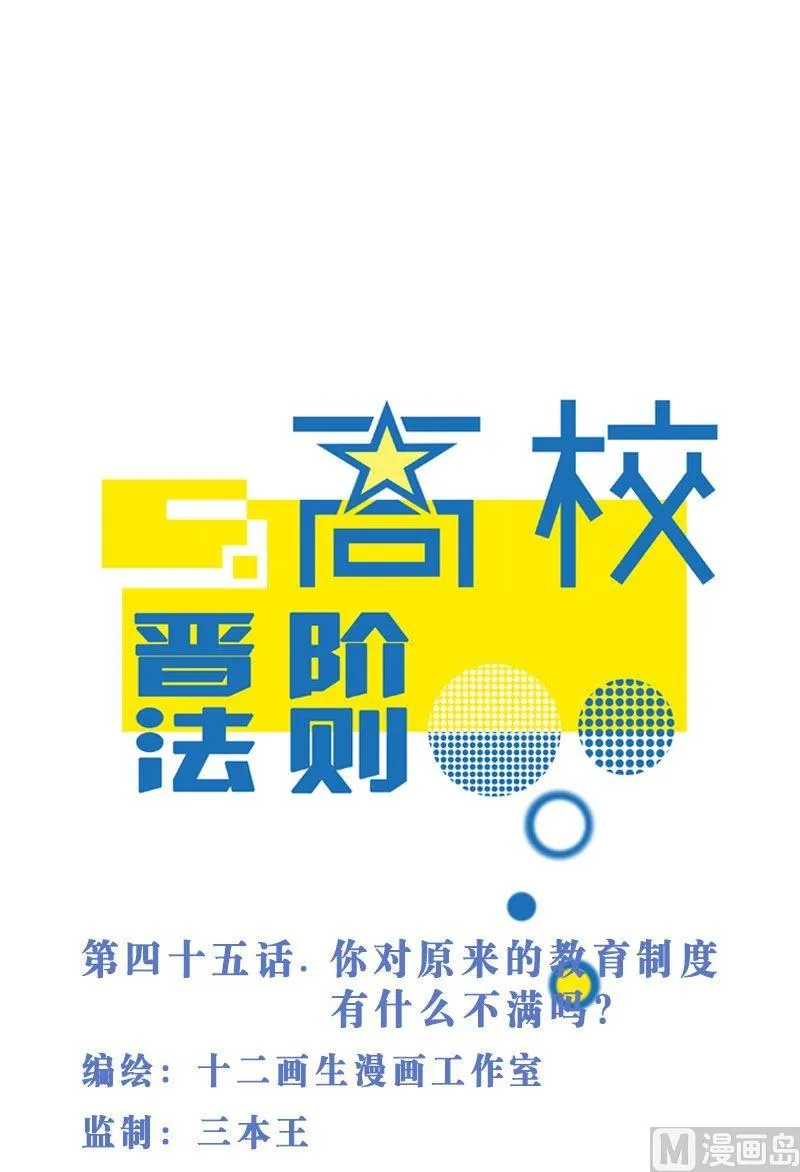 第45话 你对原来的教育制度有什么不满吗？ 第1页