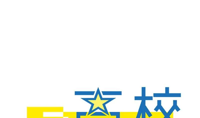 第51话 S班要改头换面吗？ 第1页