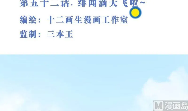 第52话 绯闻满天飞啦~ 第3页