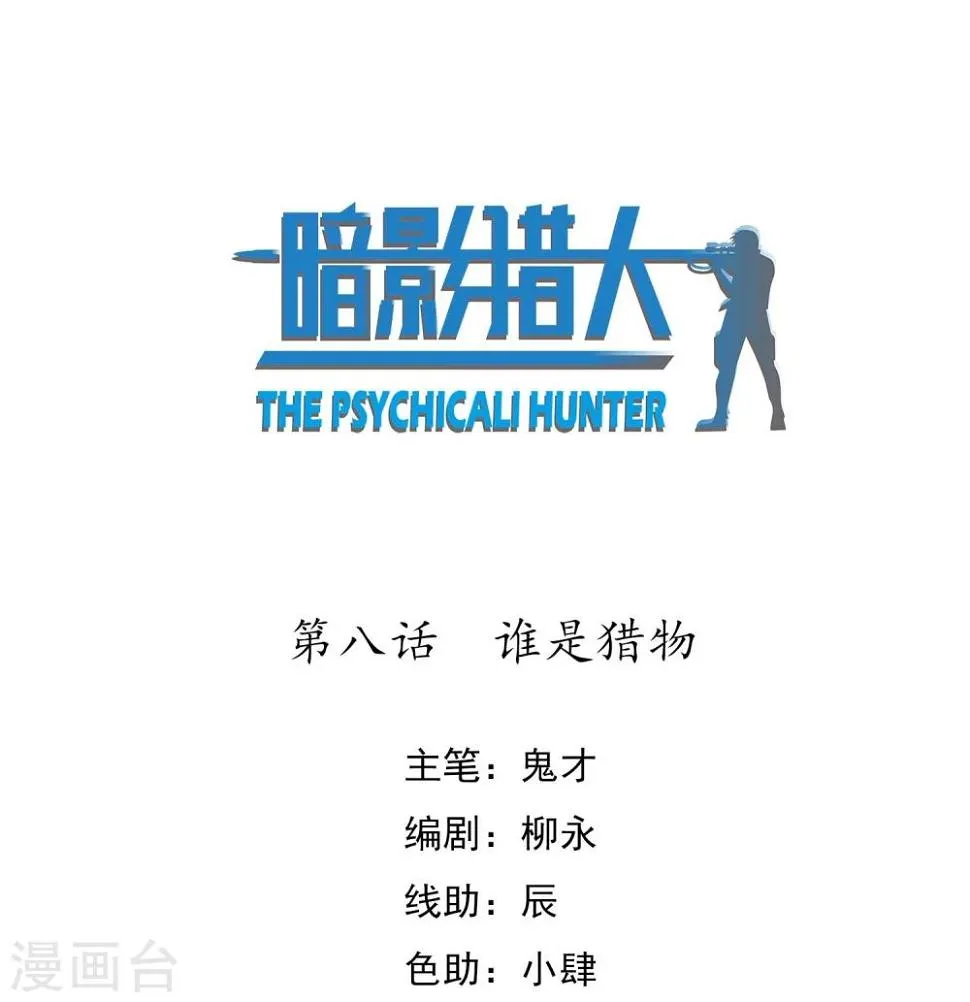 第8话 谁是猎物 第1页