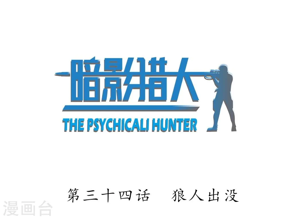 第34话 狼人出没 第2页