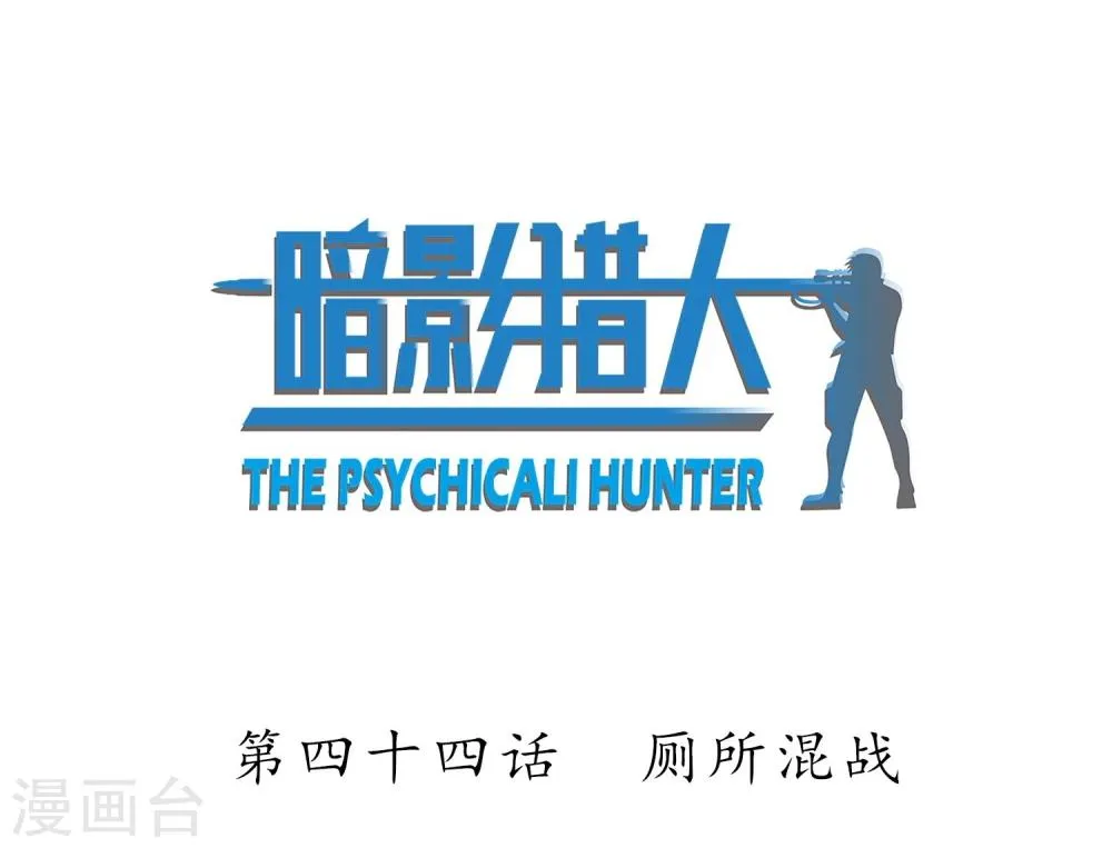第44话 厕所混战 第2页