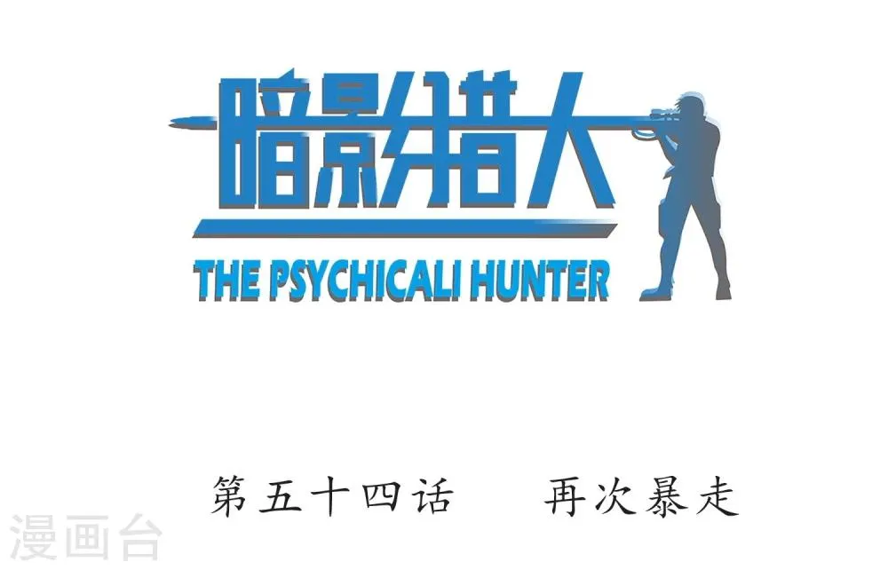 第54话 再次暴走 第2页