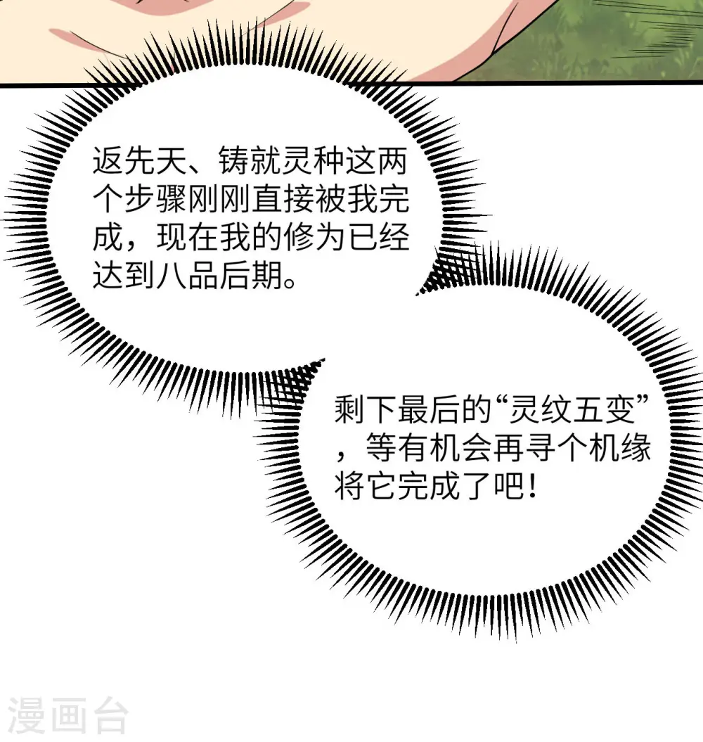 第128话 铸就灵种 第16页