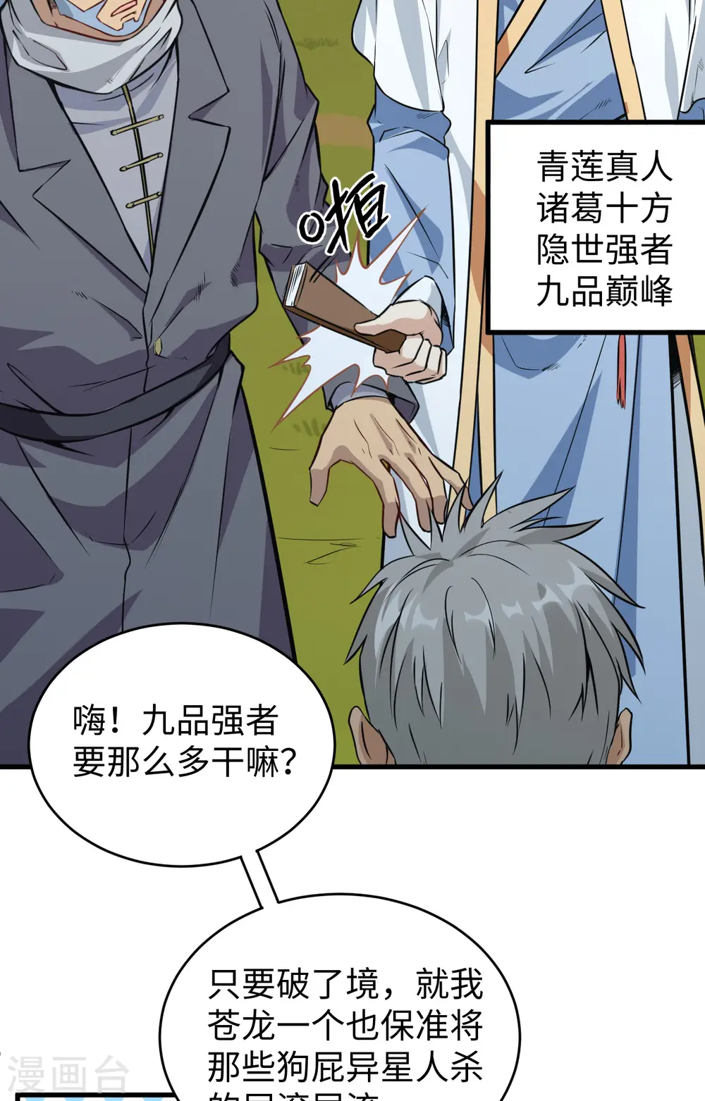 第89话 隐世强者们 第23页