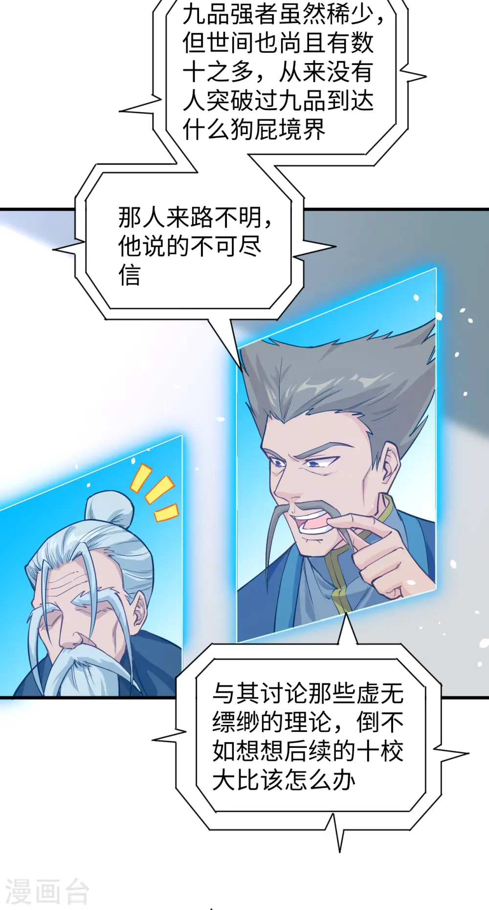 第54话 蠢蠢欲动的飞升教 第24页
