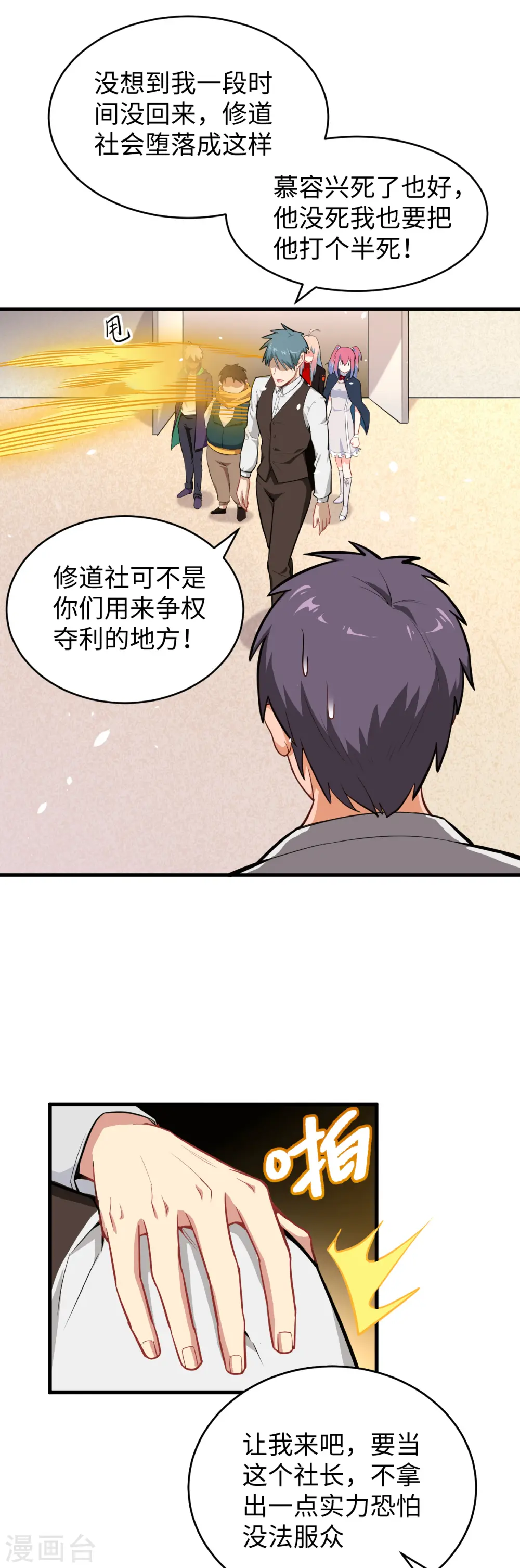 第33话 唐明，修道社社长！ 第3页