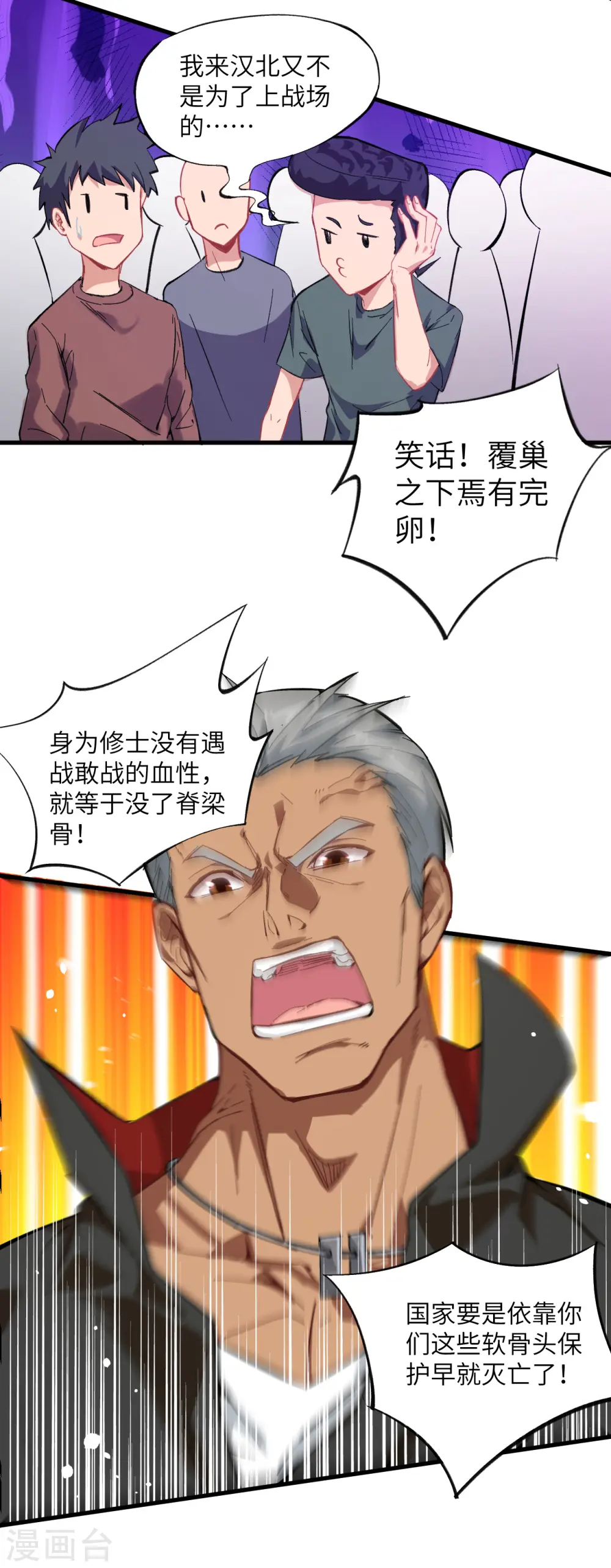第16话 修士血性，新生皆敌 第18页