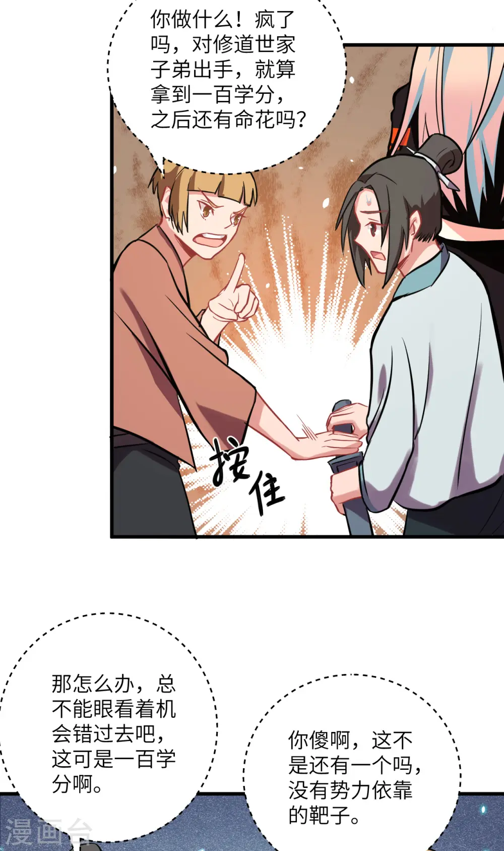 第16话 修士血性，新生皆敌 第23页