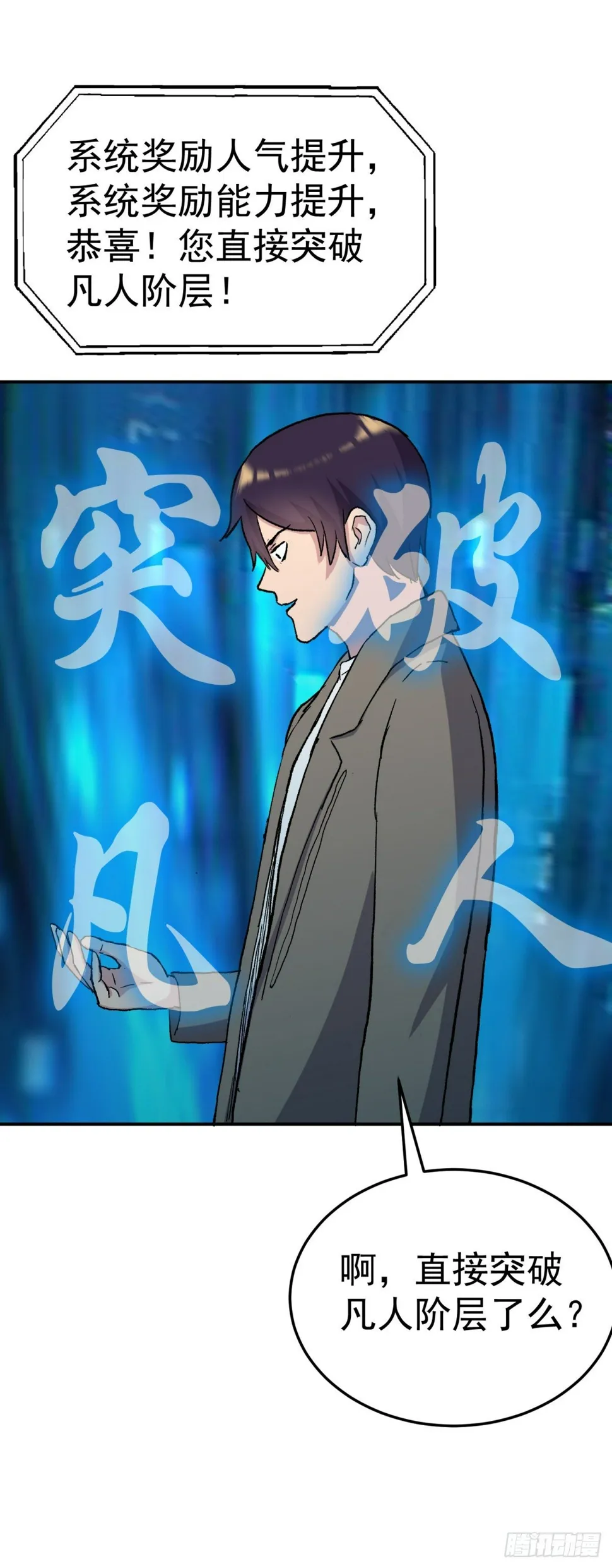 突破！（人界篇完） 第21页