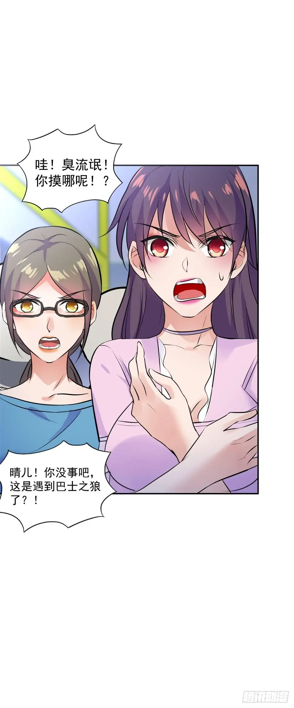 美女，你误会了！ 第24页