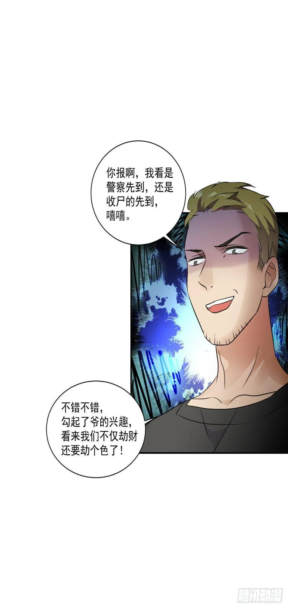 劫财还劫色！ 第24页
