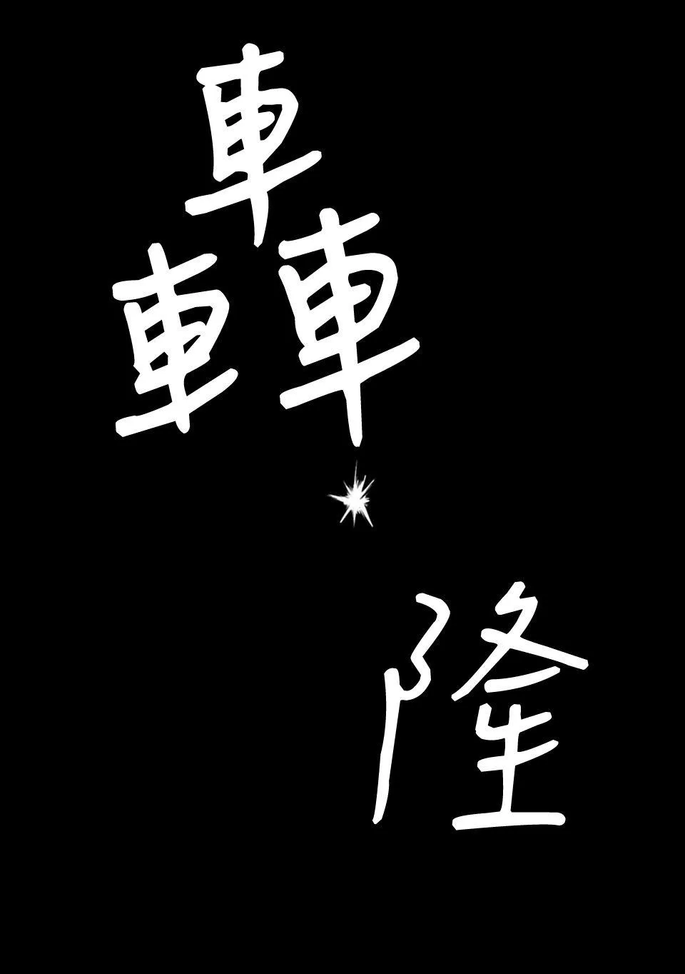 1话 第17页