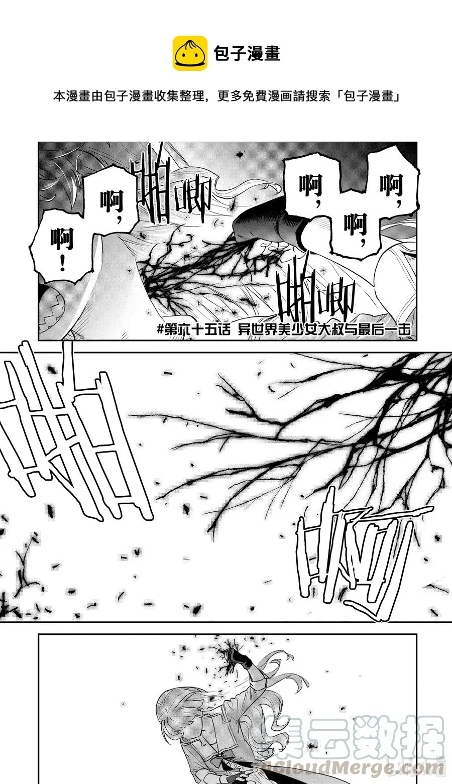 #065 异世界美少女大叔与最后一击 第1页