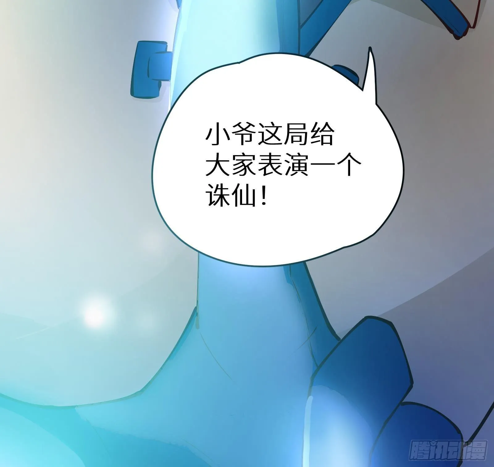 第9话 我要“诛仙”！ 第86页