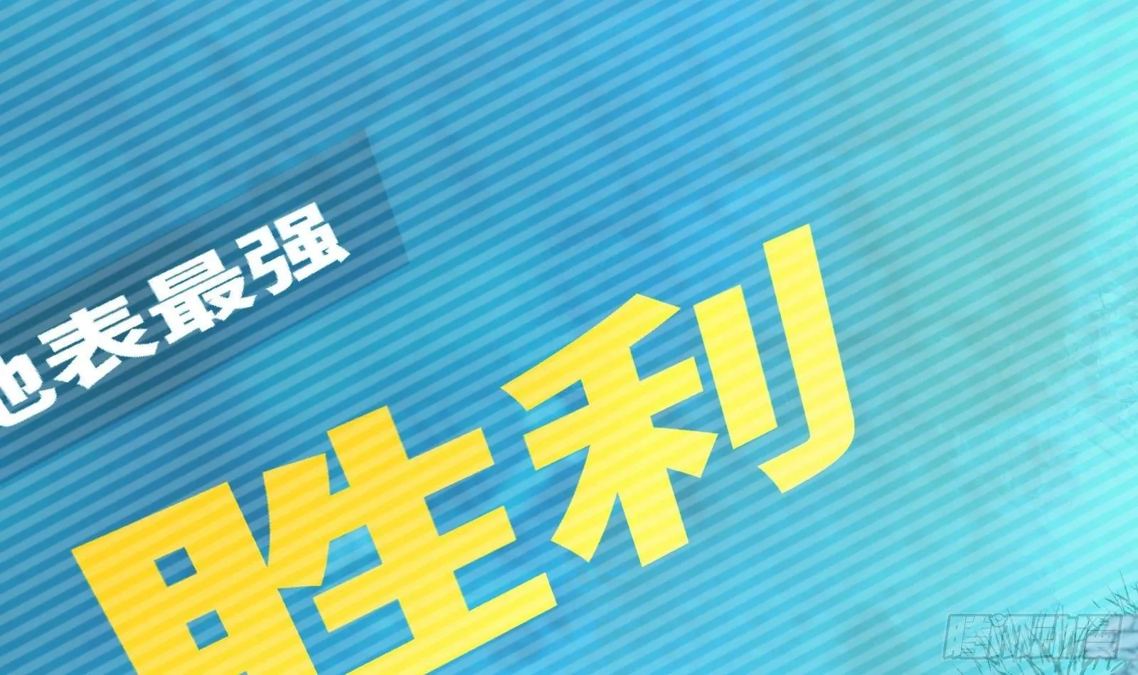 第10话 真·神仙打架 第103页