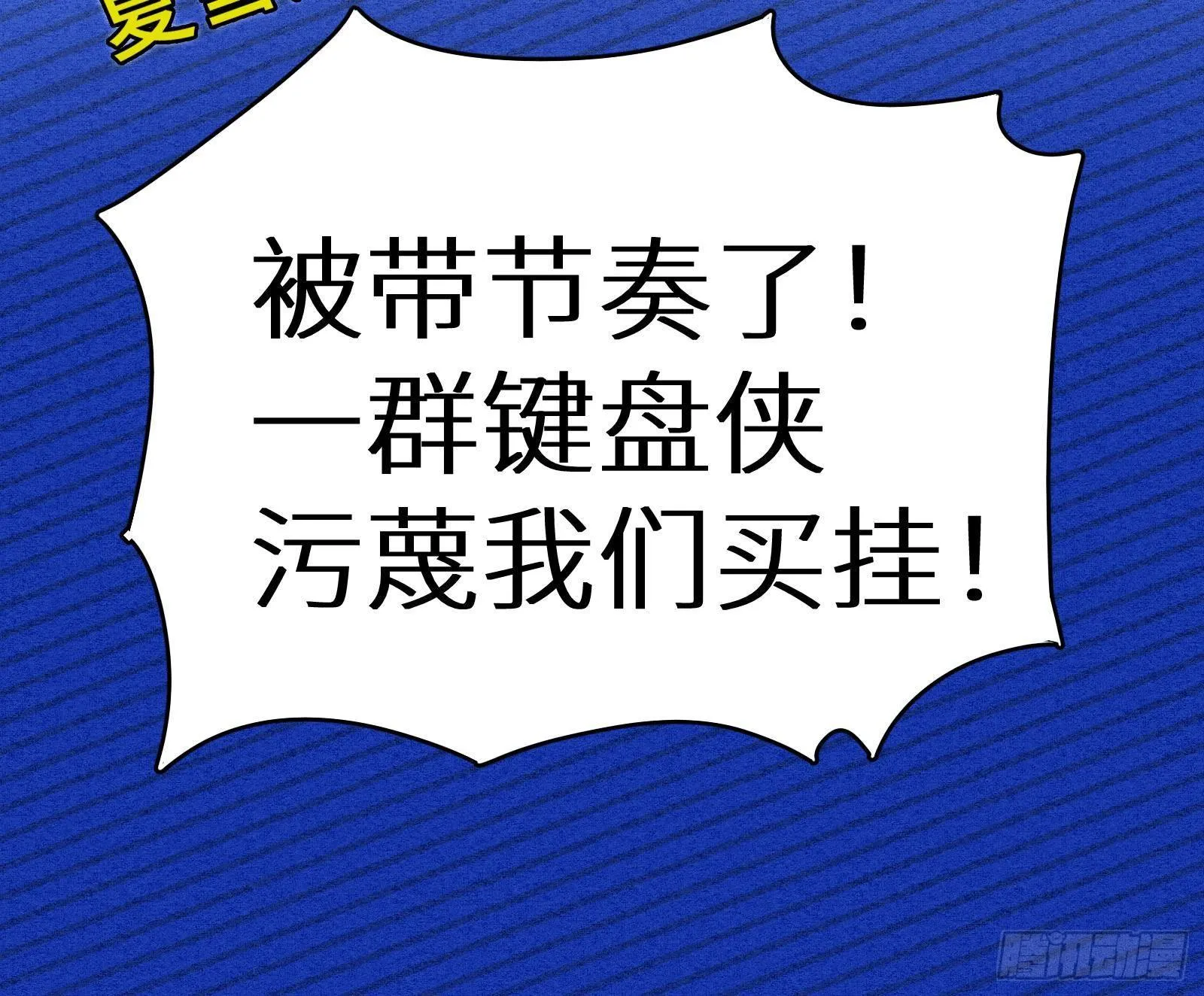 第11话 键盘侠克星 第28页