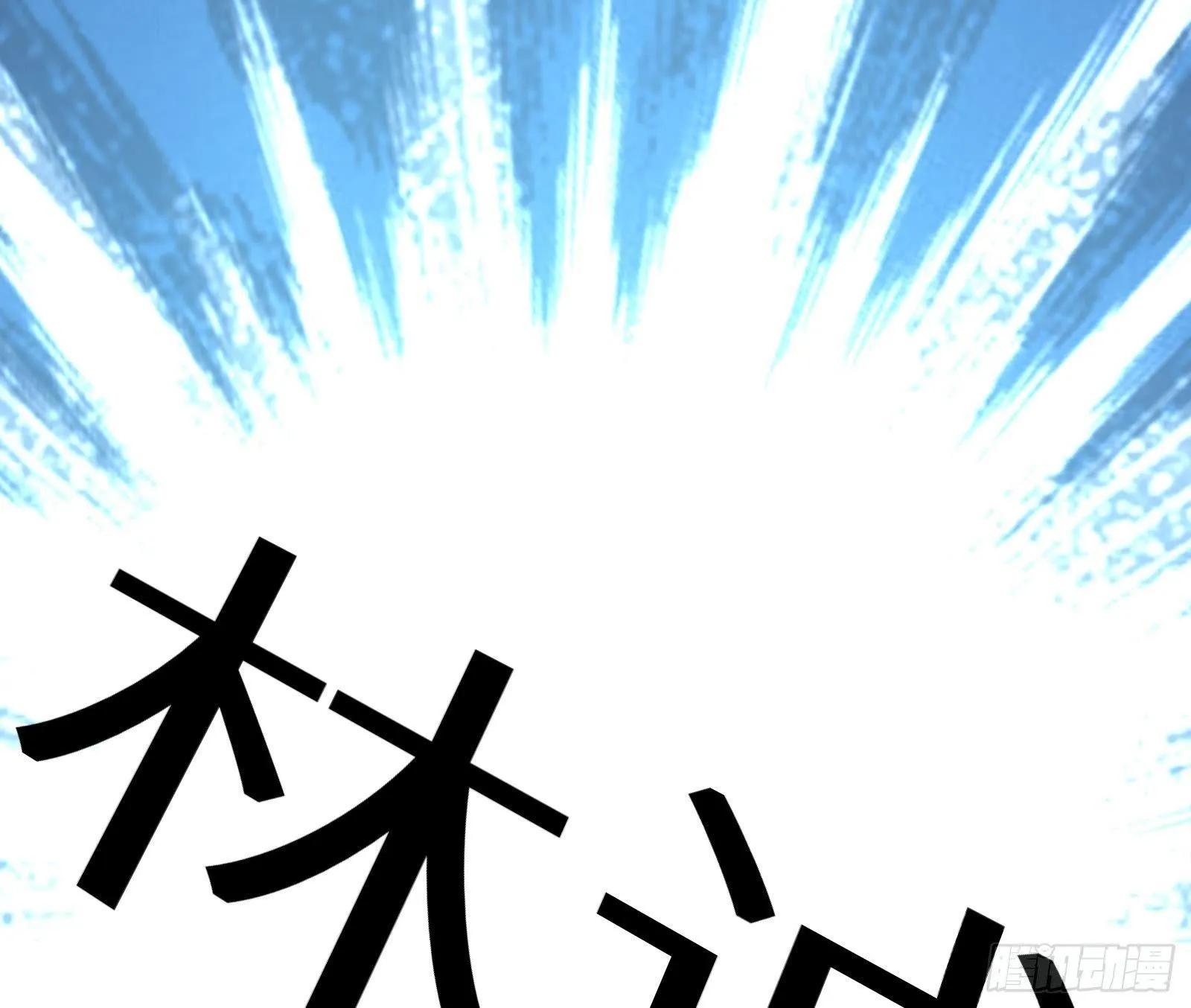 第11话 键盘侠克星 第134页