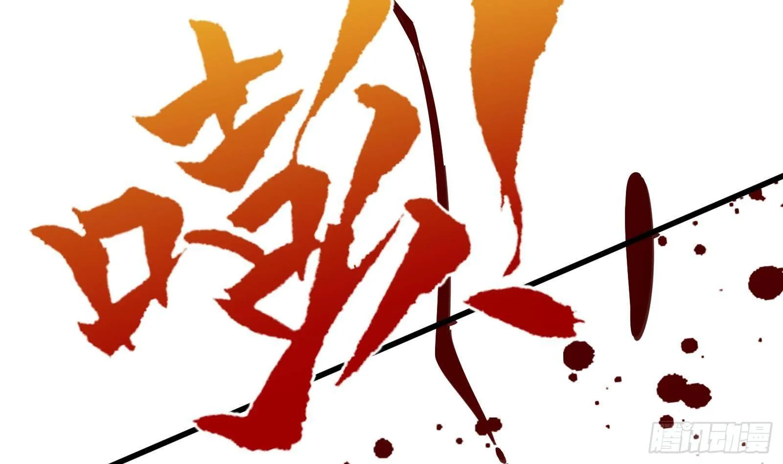 第16话 张江的算计 第42页