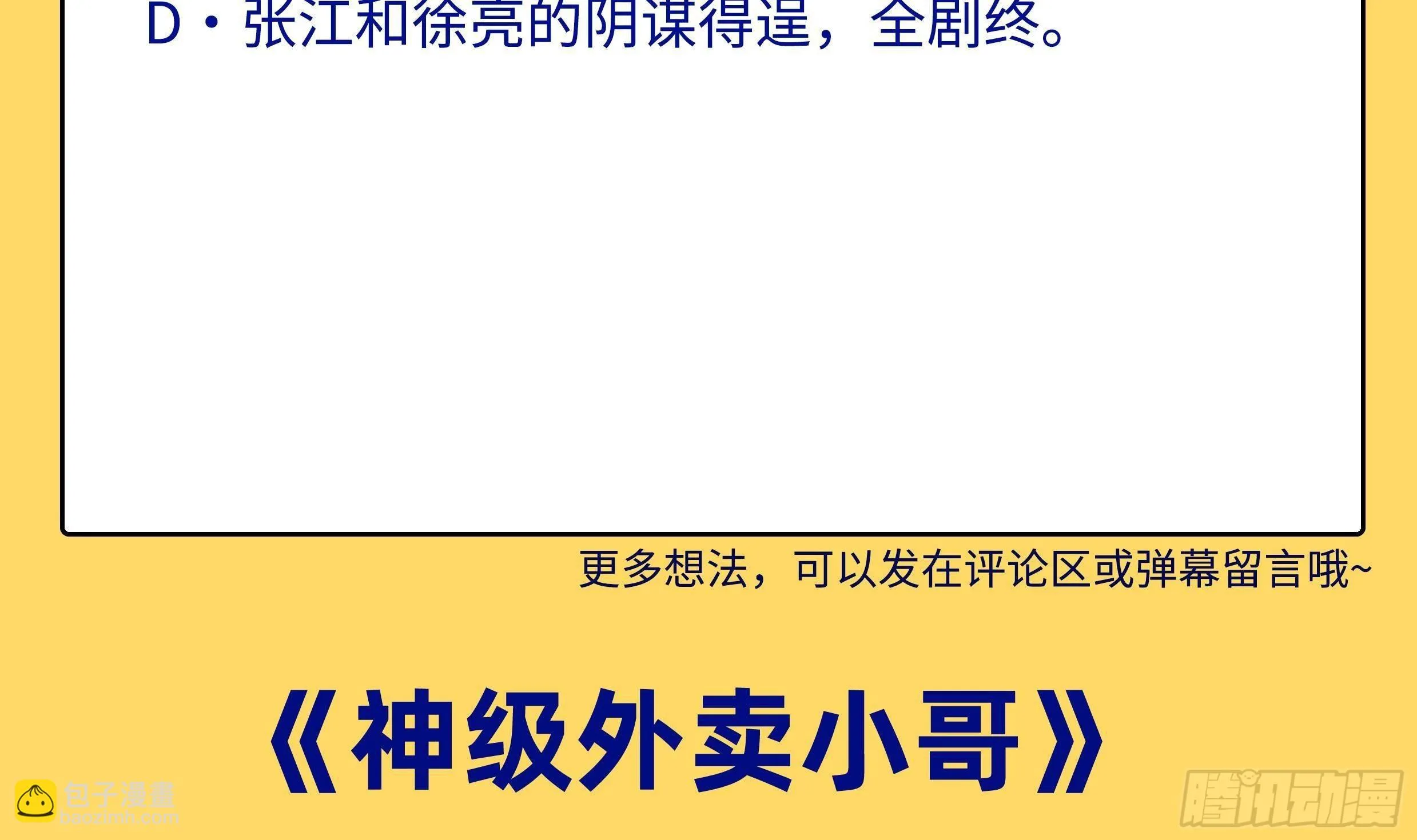 第30话 螳螂捕蝉黄雀在后 第79页