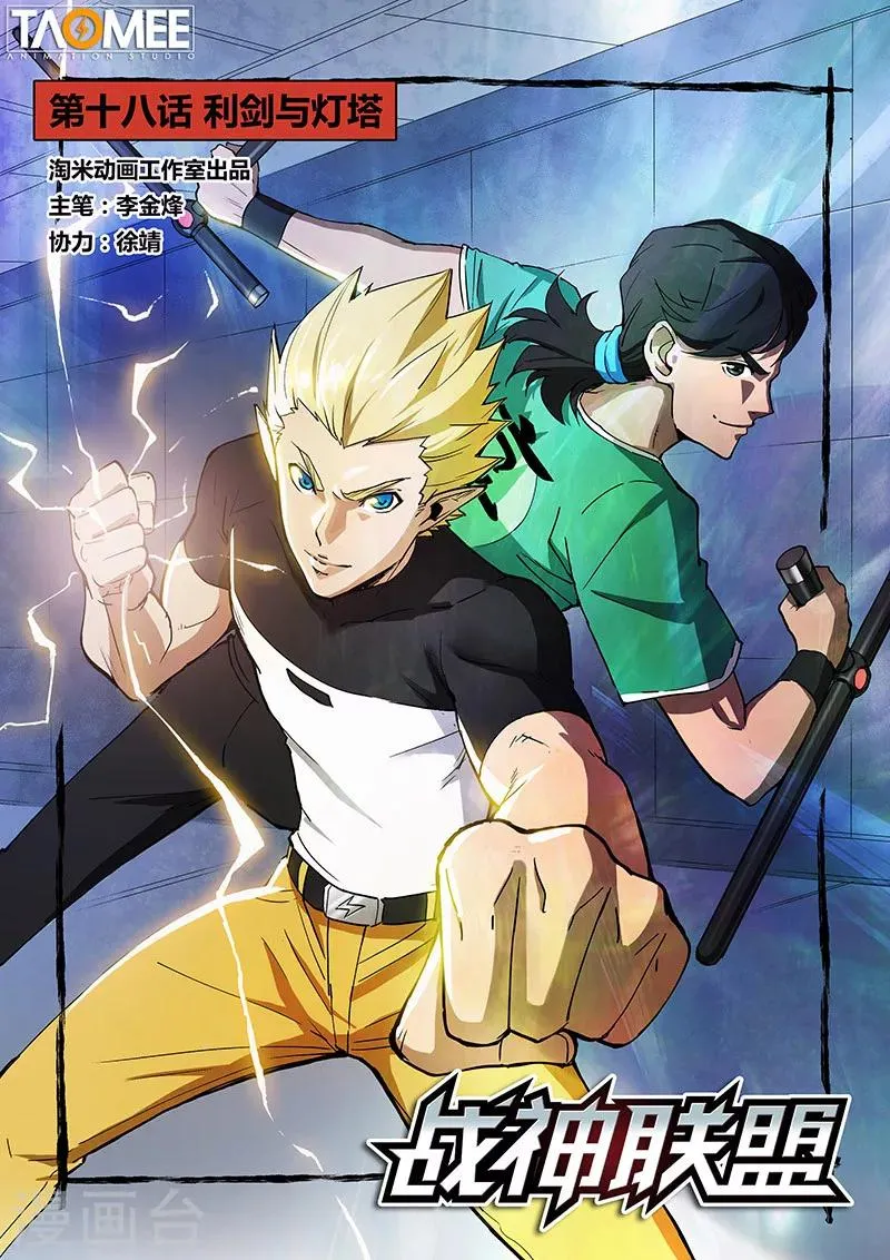 第18话1 利剑与灯塔 第1页