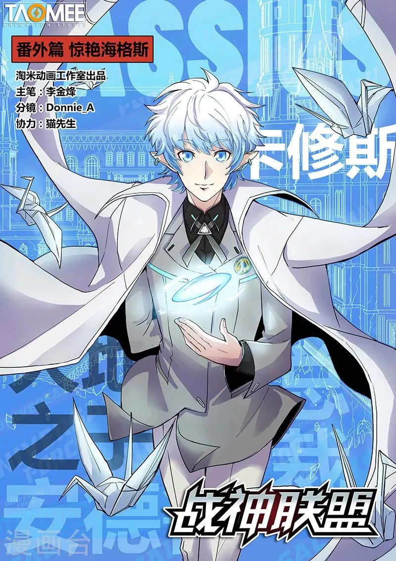 番外3(1) 卡修斯：惊艳海格斯 第1页