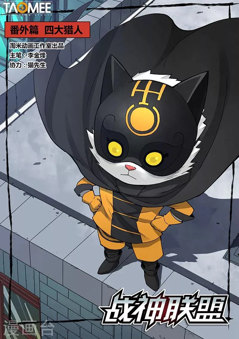 番外5(1) 圣仆：四大猎人 第1页