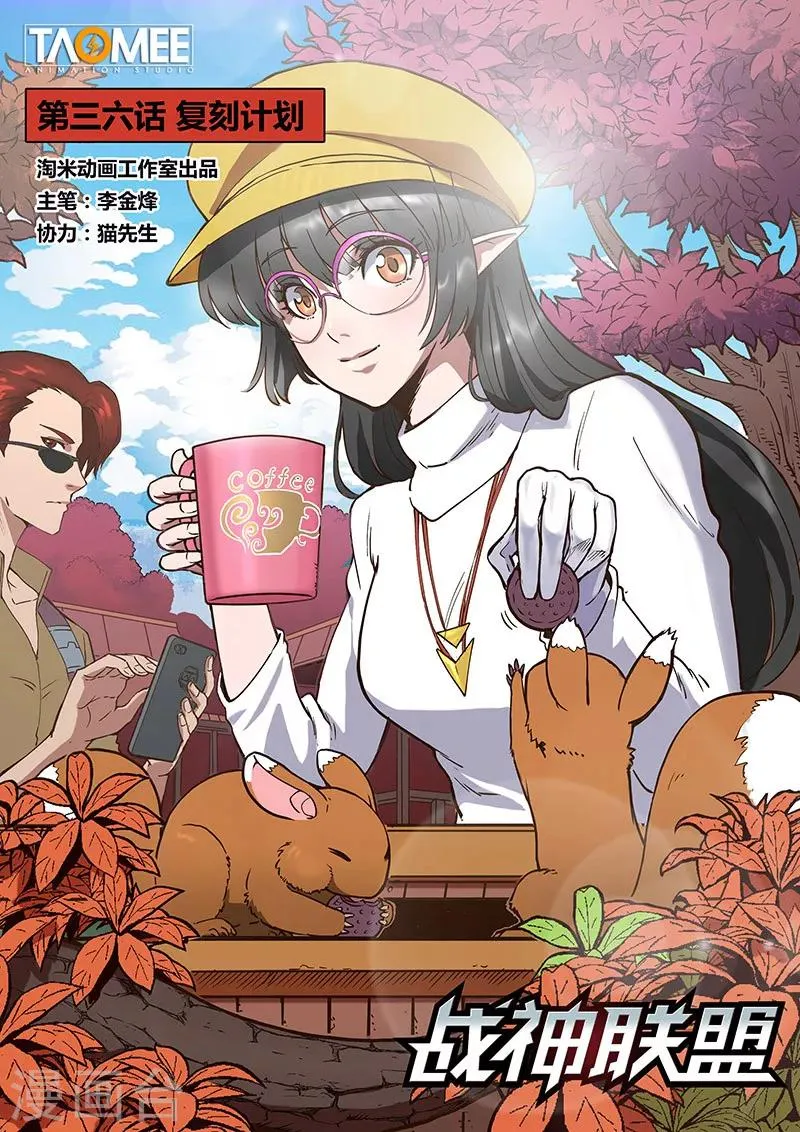 第36话1 复刻计划 第1页