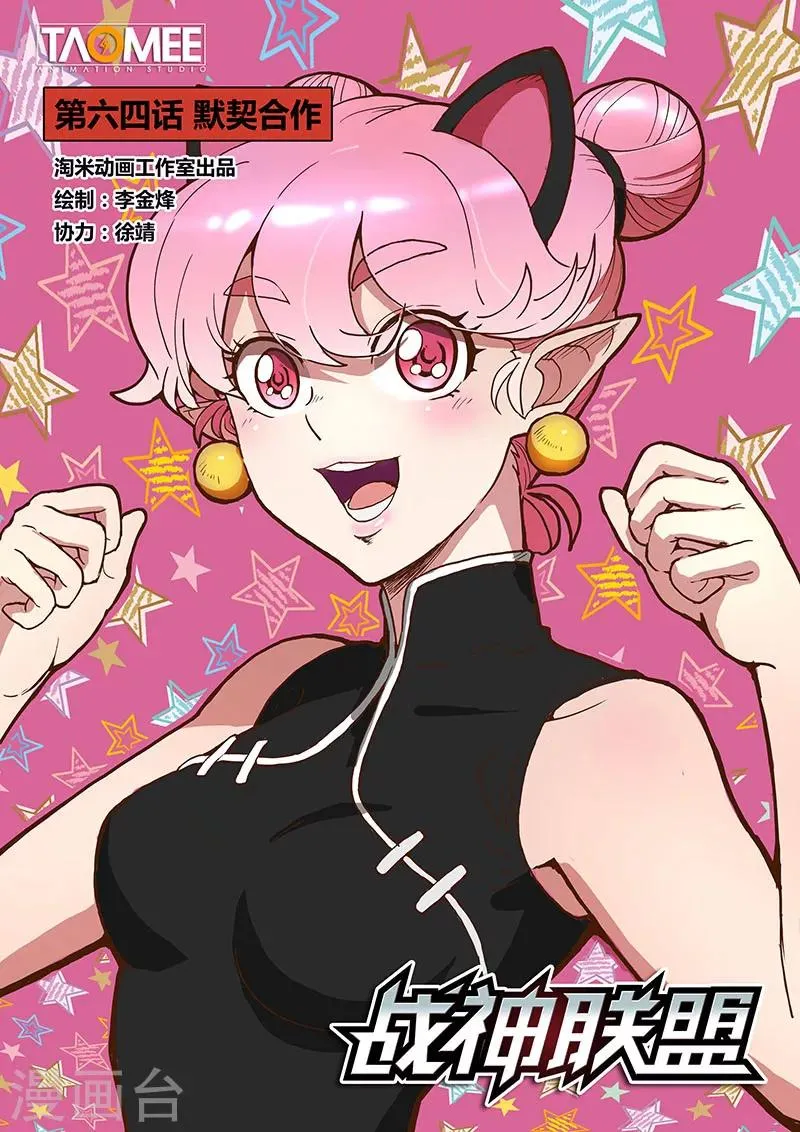 第64话1 默契合作 第1页